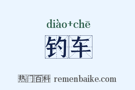 钓车是什么意思的图片